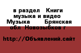  в раздел : Книги, музыка и видео » Музыка, CD . Брянская обл.,Новозыбков г.